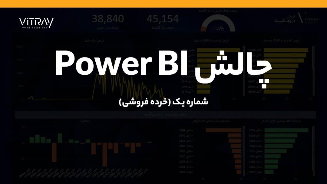 چالش پاور بی آی
