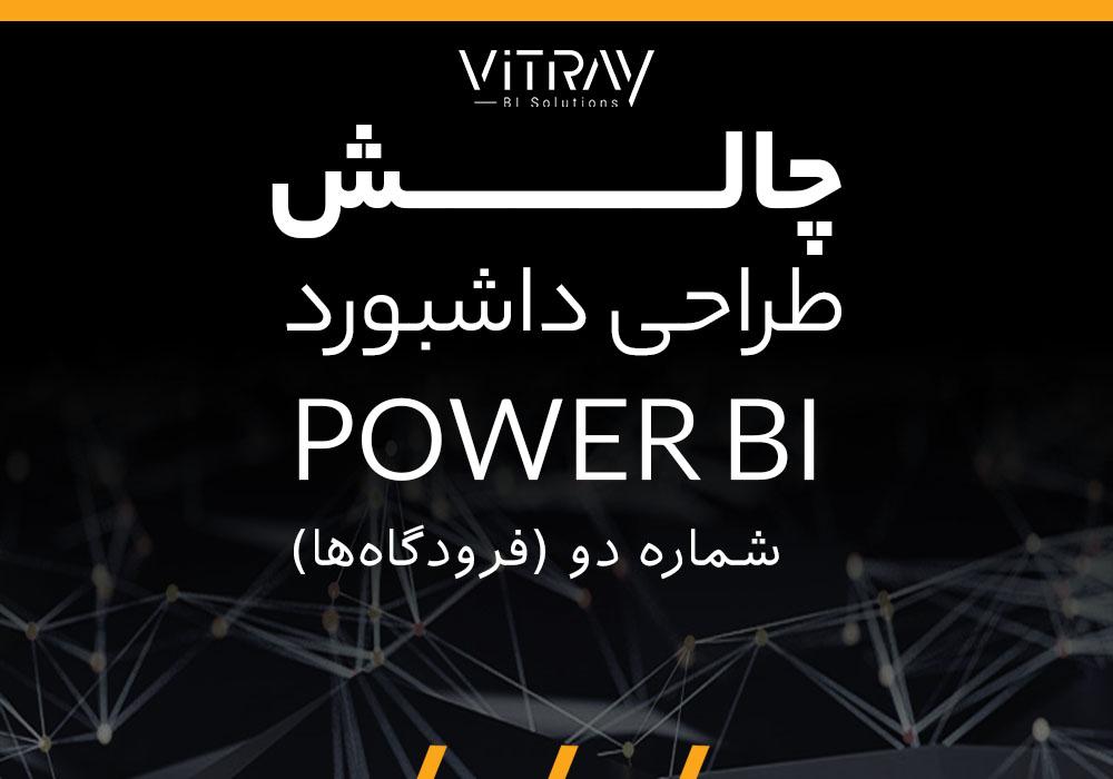 چالش پاور بی آی شاره 2