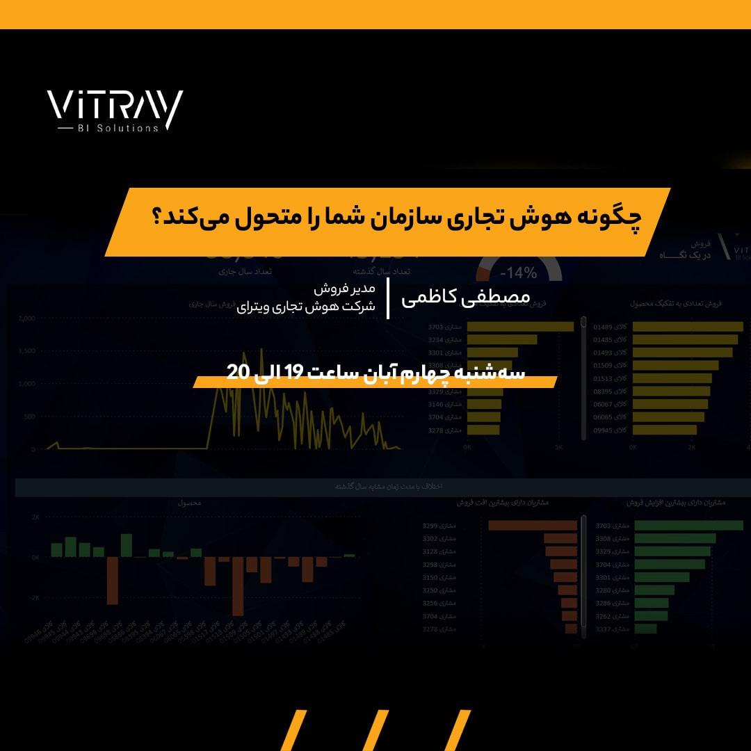 چگونه هوش تجاری سازمان شما را متحول میکند