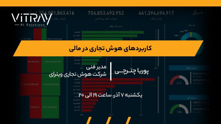 وبینار کاربردهای هوش تجاری در مالی