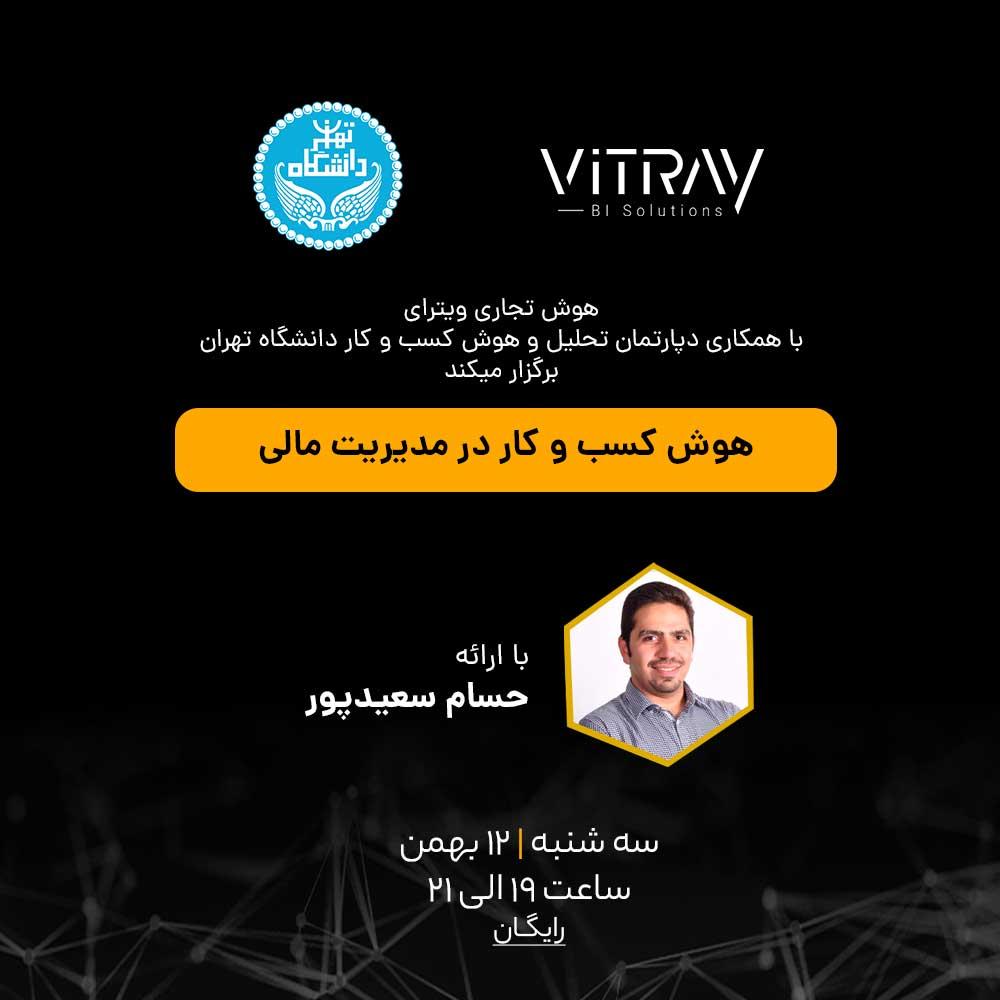 وبینار هوش تجاری در مدیریت مالی