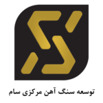 توسعه سنگ آهن سام